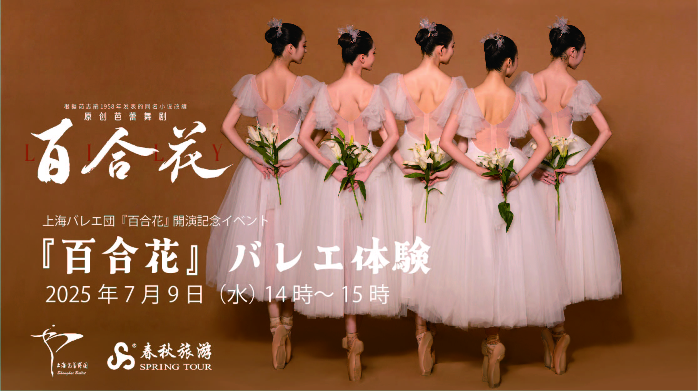 7月9日（水）『百合花』上海芭蕾团 バレエ体験 参加費無料！