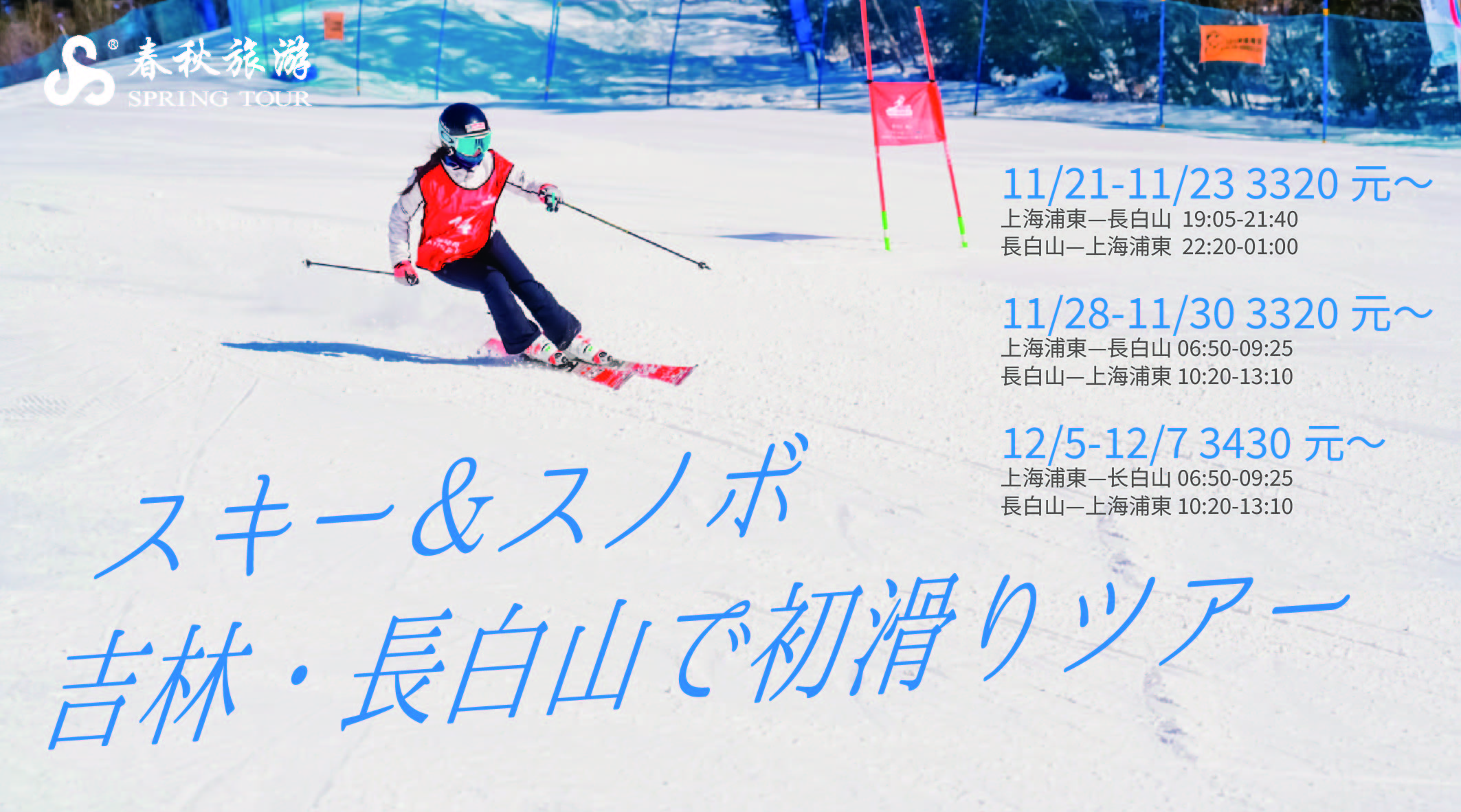 11月21日 スキーとスノボ 長白山 二泊三日 初滑りツアー
