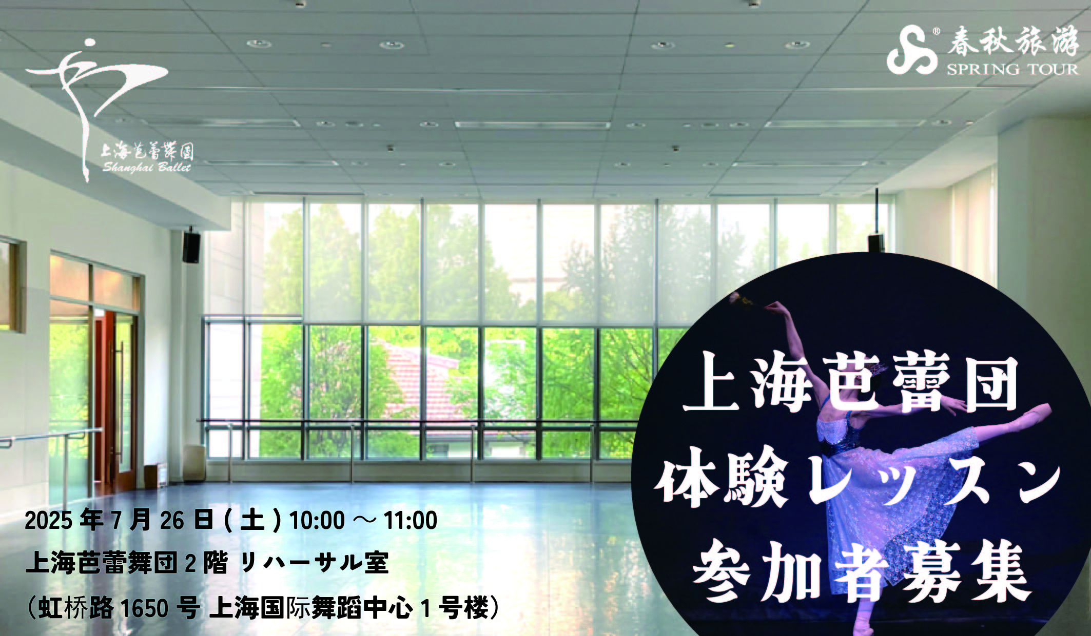 7月26日（土）上海バレエ団 バレエレッスン体験