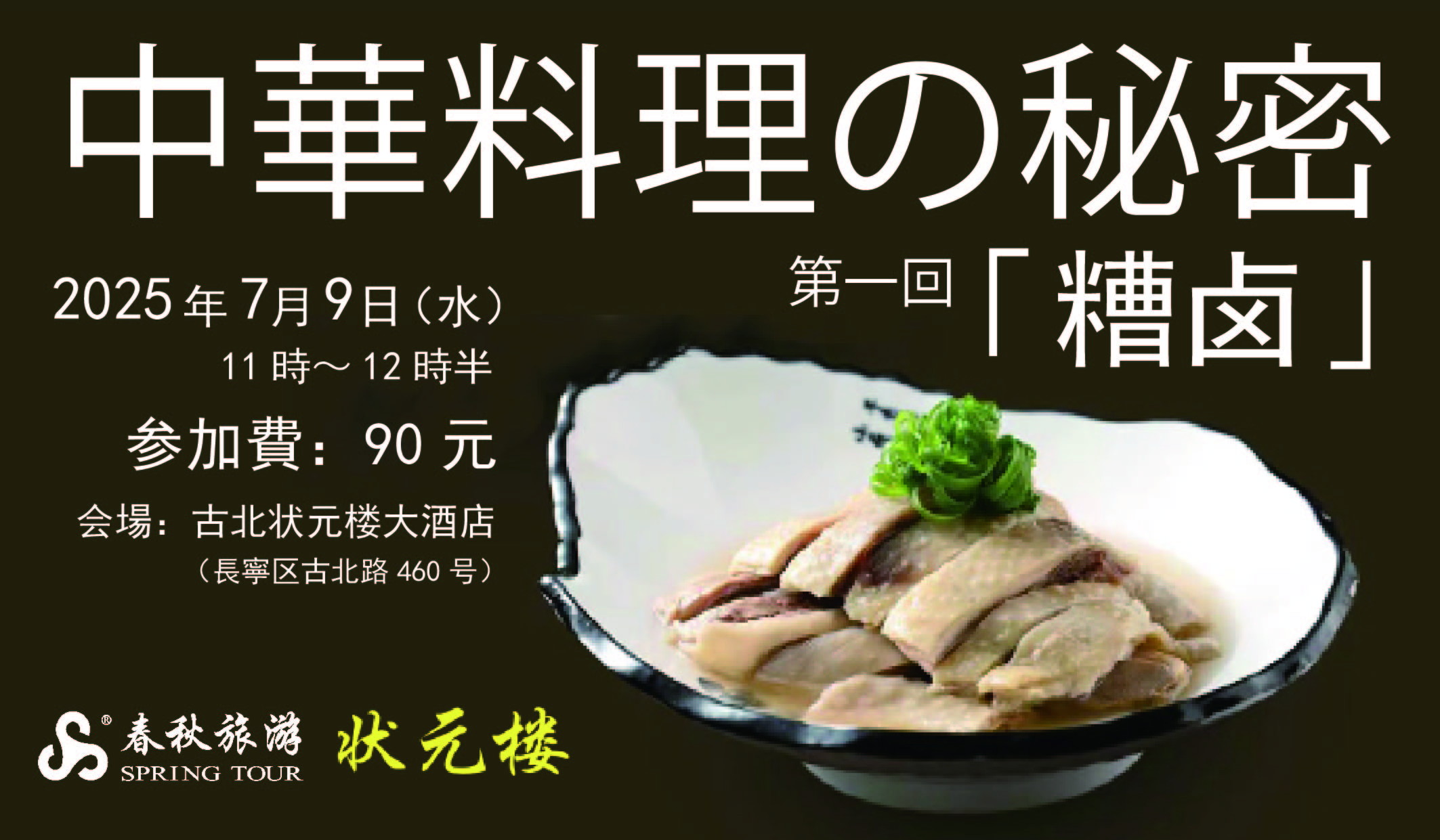 7月9日（水）「中華料理の秘密」第一回「糟卤」 状元楼で