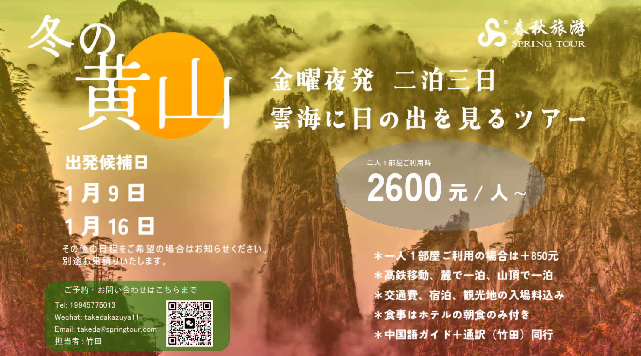 1月9日＆1月16日 冬の黄山 雲海に日の出を見るツアー