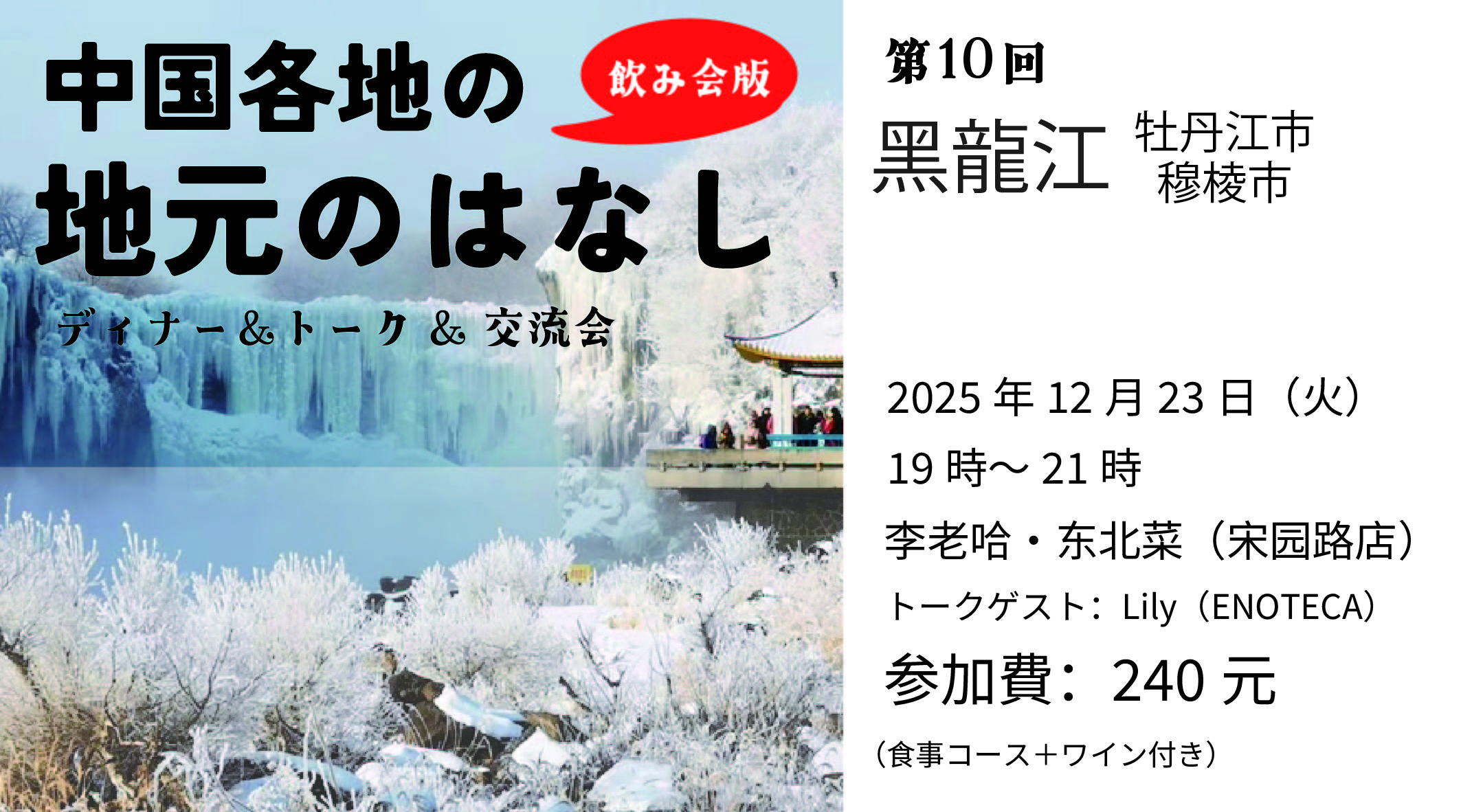 12月23日 地元のはなし 第10回 黒龍江 牡丹江 穆棱
