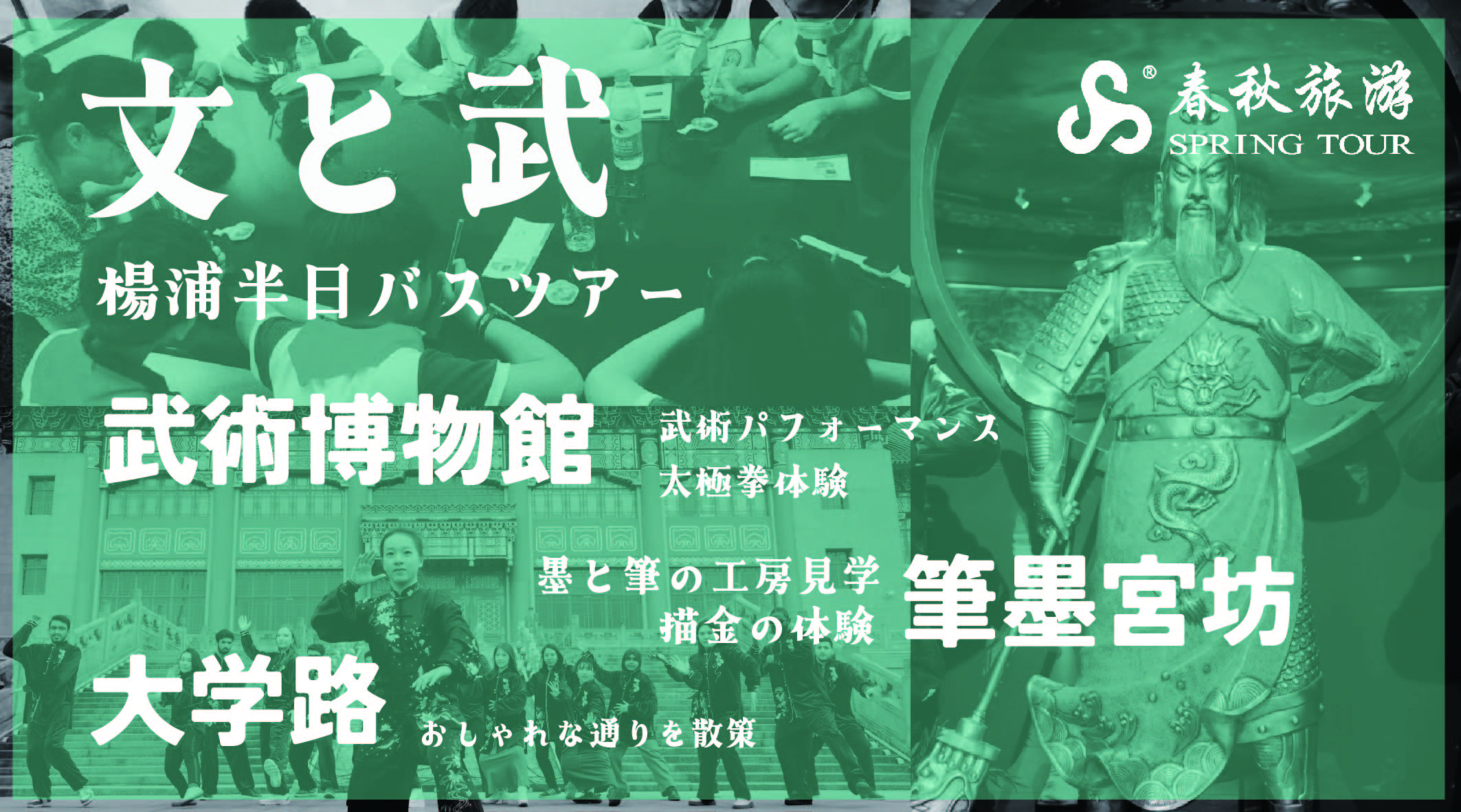 8月23日（土）文と武、楊浦半日バスツアー