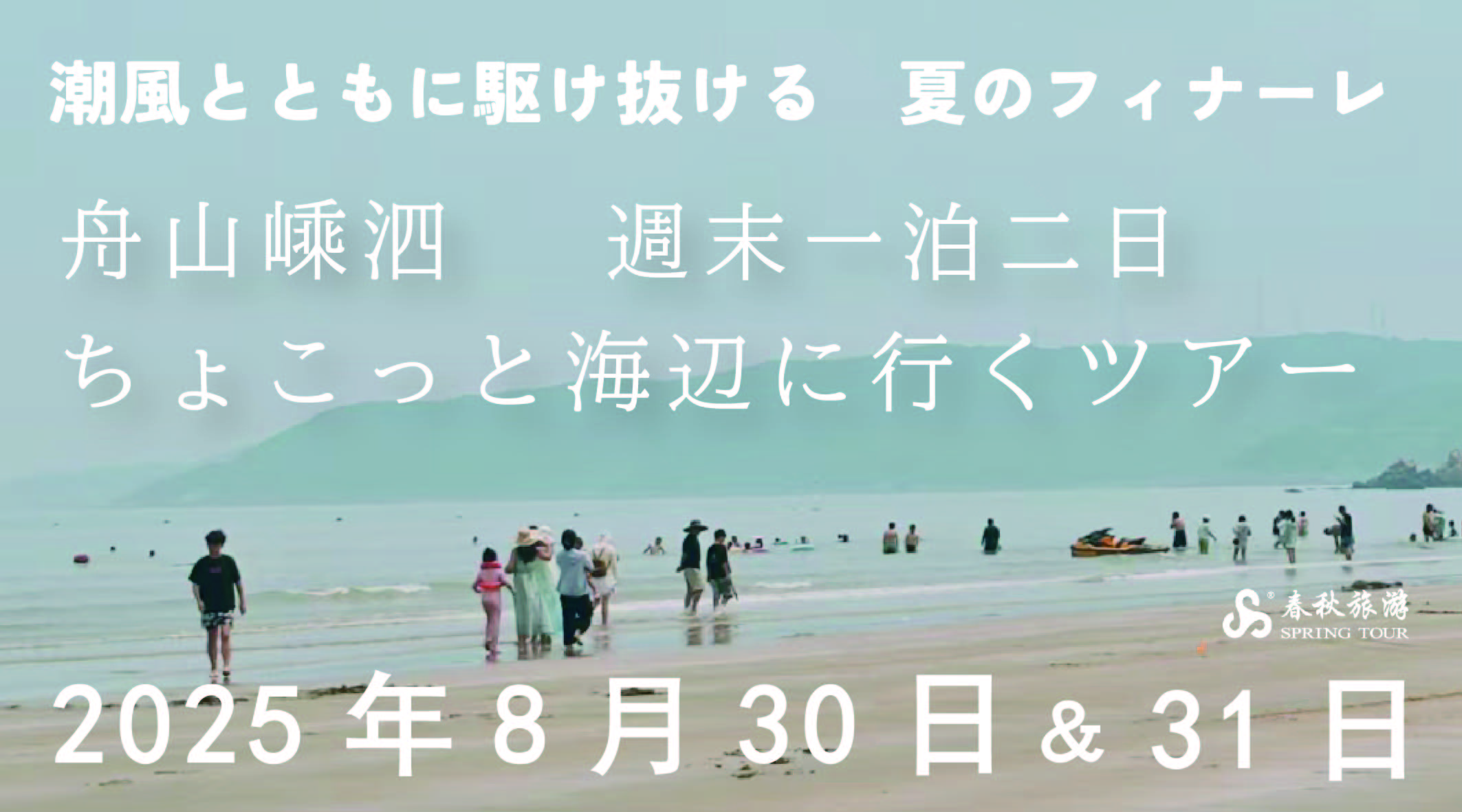 8月30日 舟山嵊泗 週末一泊二日 ちょこっと海辺に行くツアー