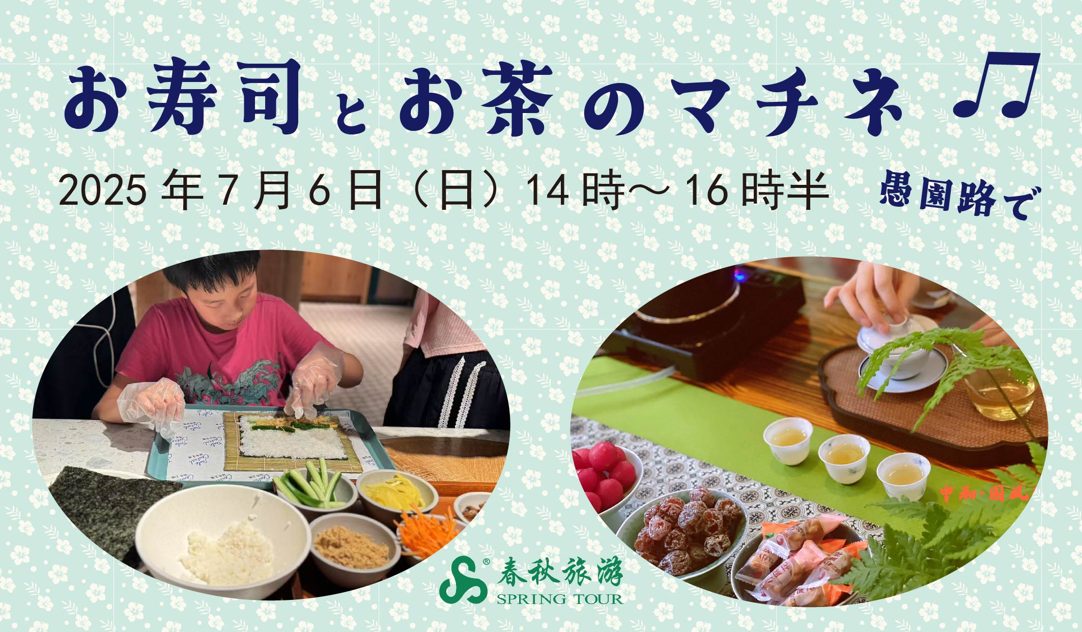 7月6日 お寿司とお茶のマチネ 愚園路ミニツアー