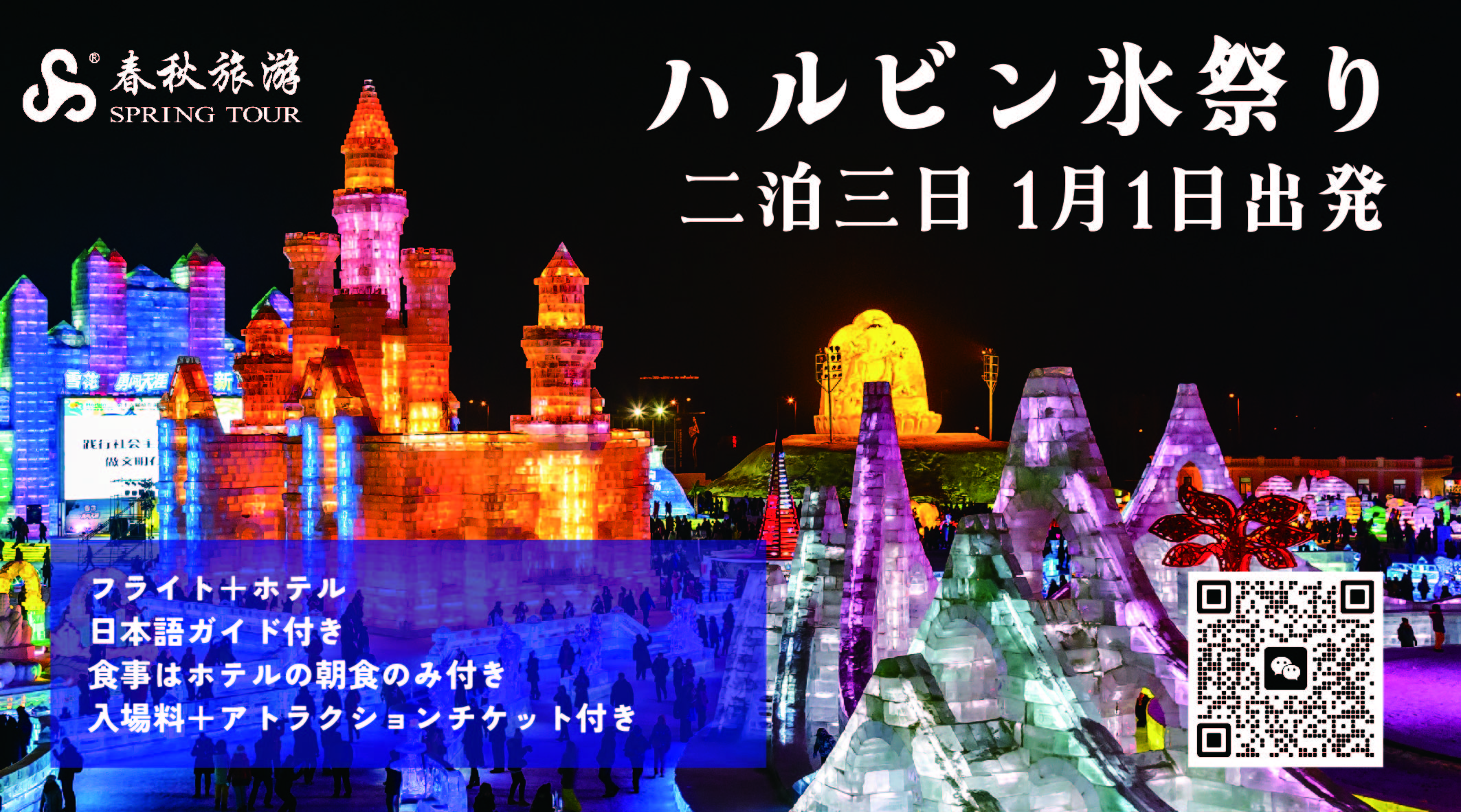 2026年1月1日 ハルビン氷雪まつり 元旦出発 二泊三日ツアー