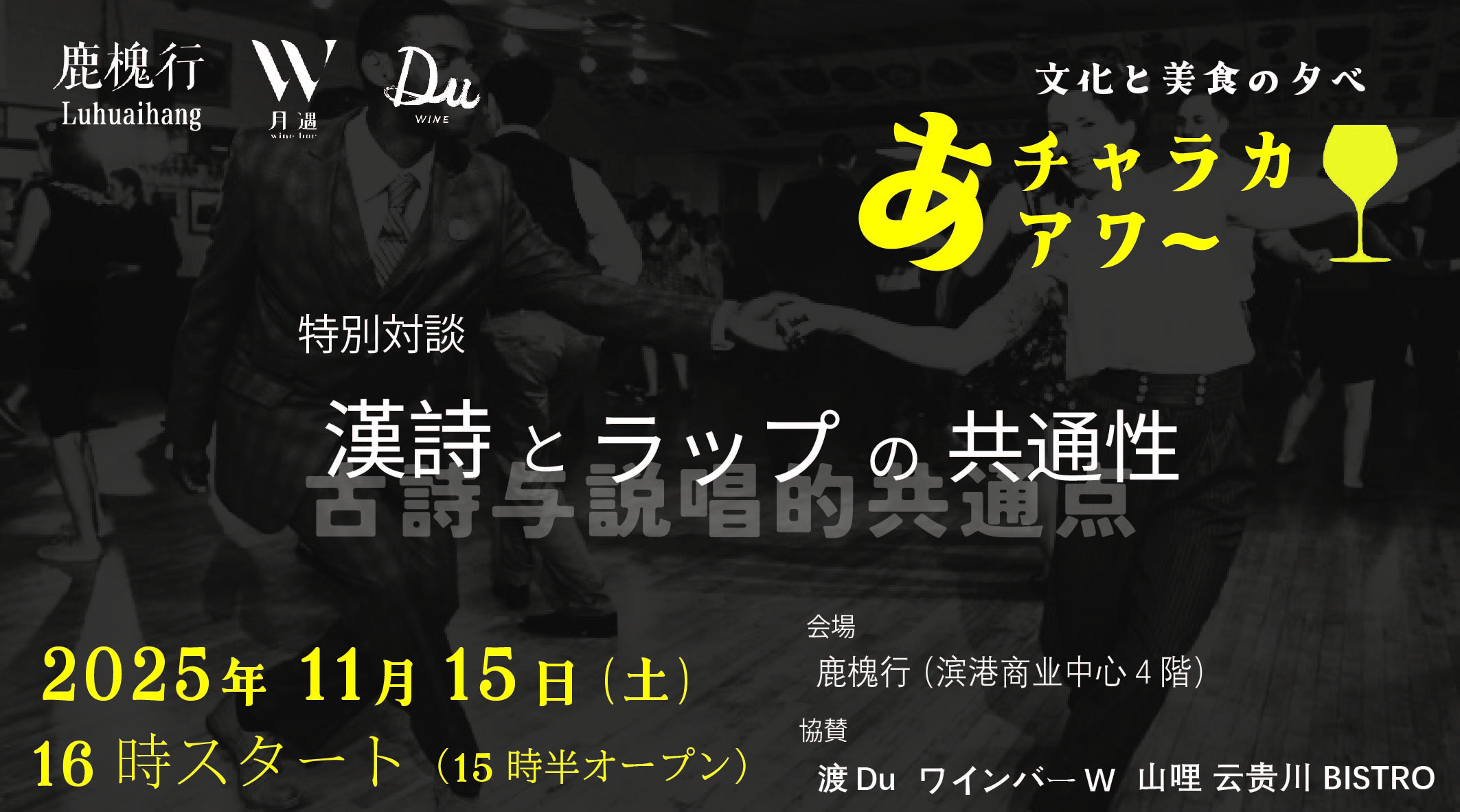 11月15日 あチャラカアワー 【漢詩とラップの共通点】
