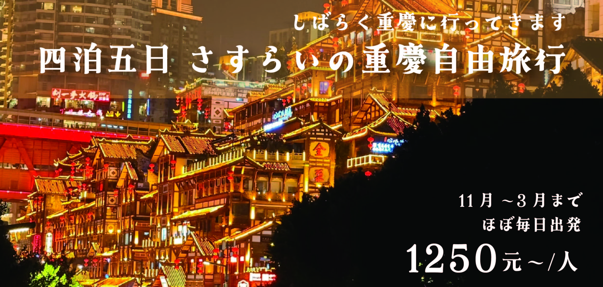 四泊五日 さすらいの重慶自由旅行