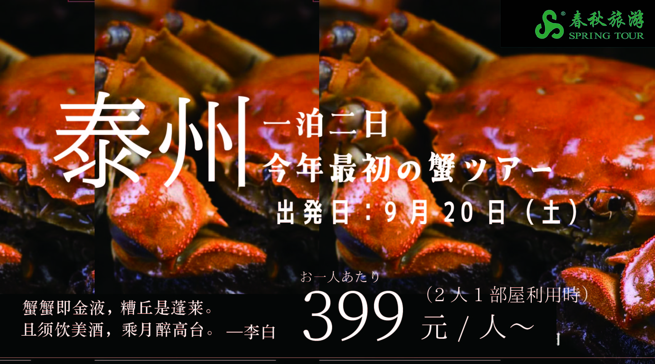 9月20日 泰州 今年最初の蟹ツアー