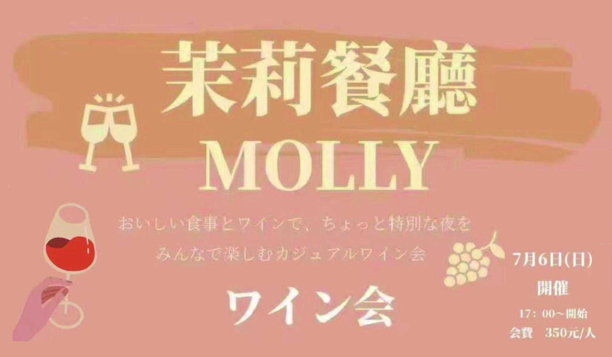 7月6日 茉莉餐厅 MOLLY ワイン会