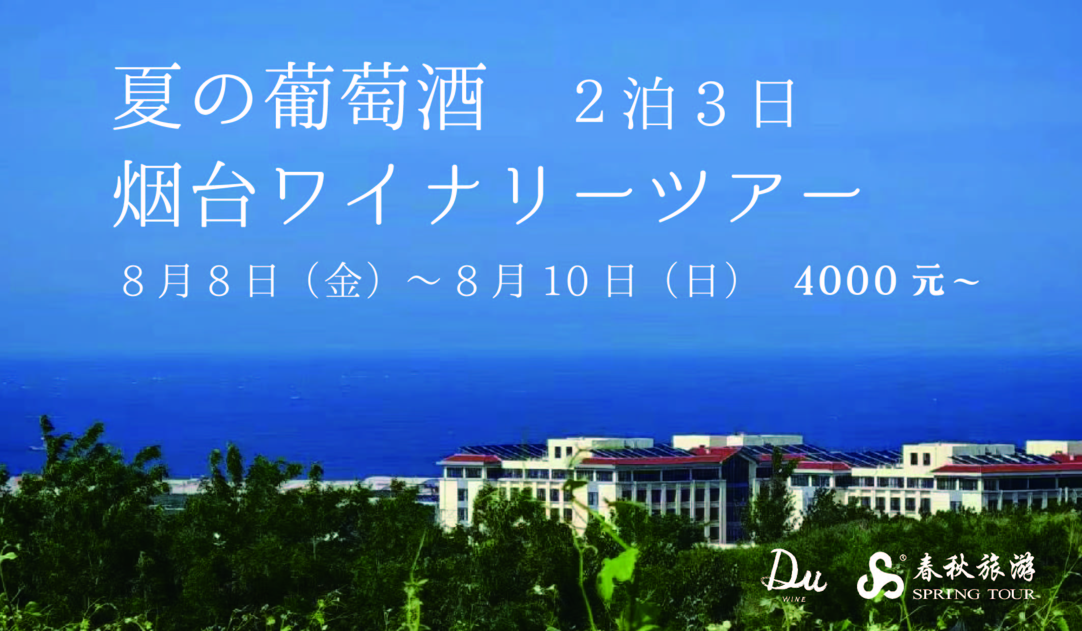 8月8日 夏の葡萄酒 2泊3日 煙台ワイナリーツアー