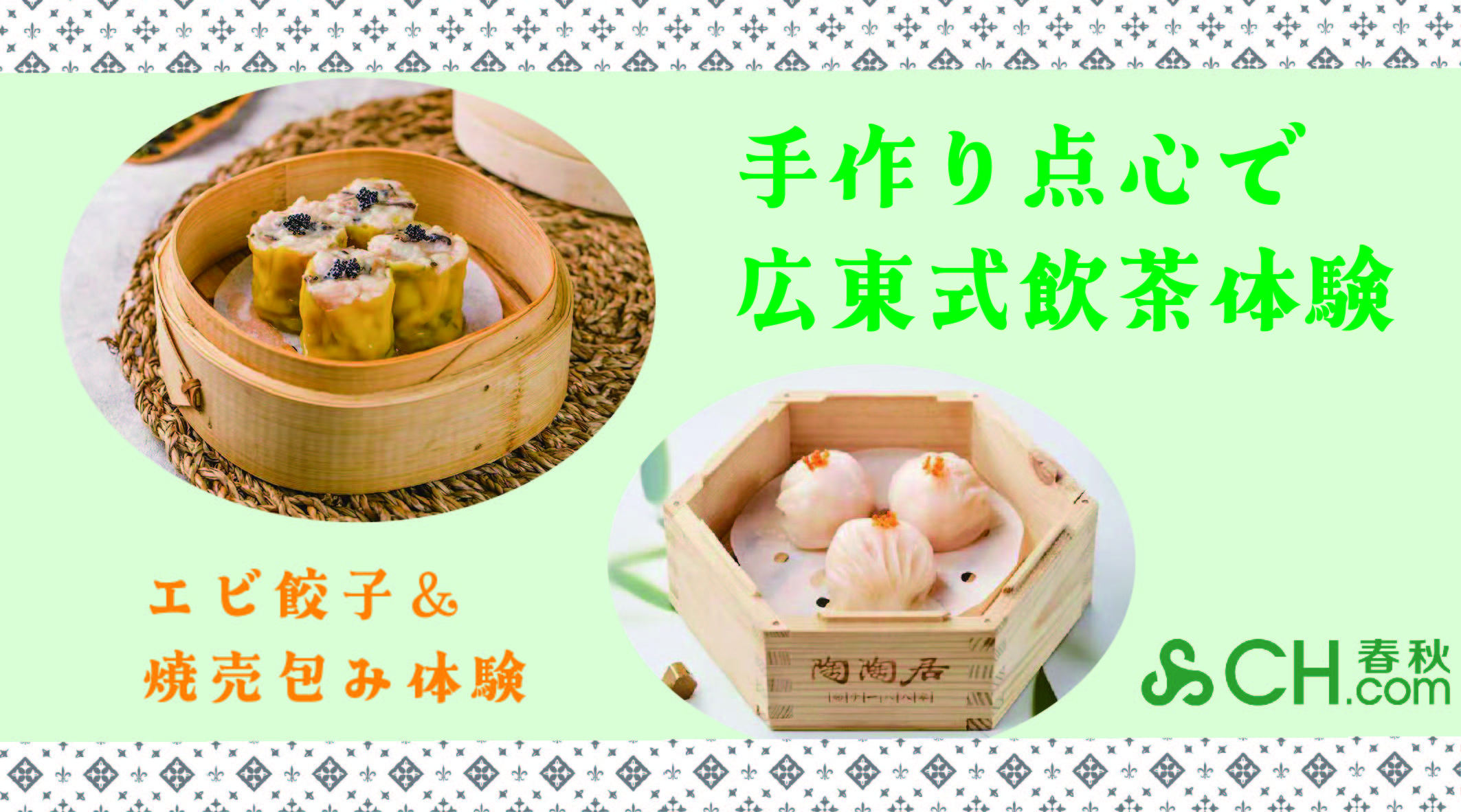 9月10日（水）陶陶居 手作り点心で広東式飲茶体験