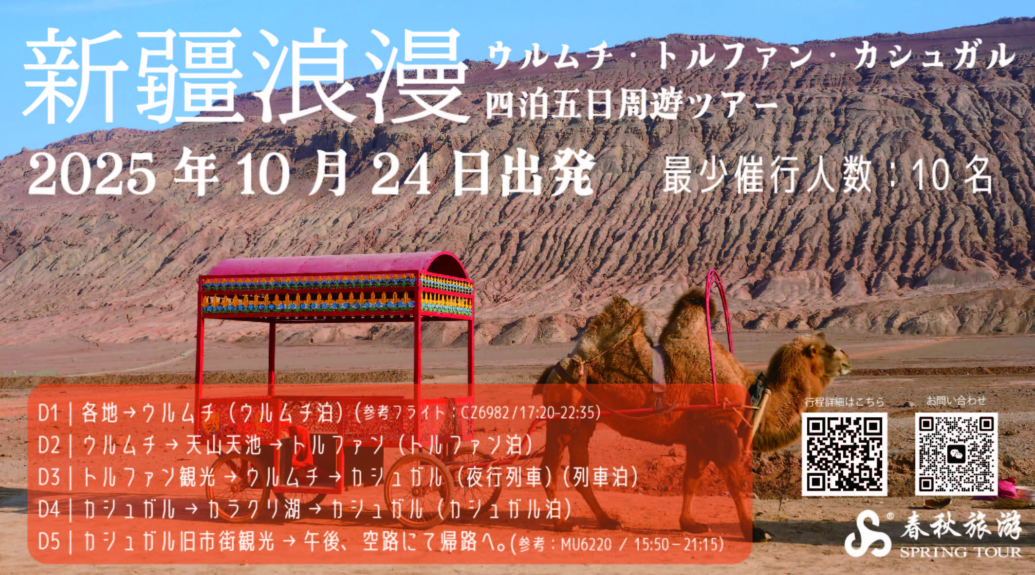 10月24日 新疆浪漫ウルムチ・トルファン・カシュガル  4泊5日 ツアー