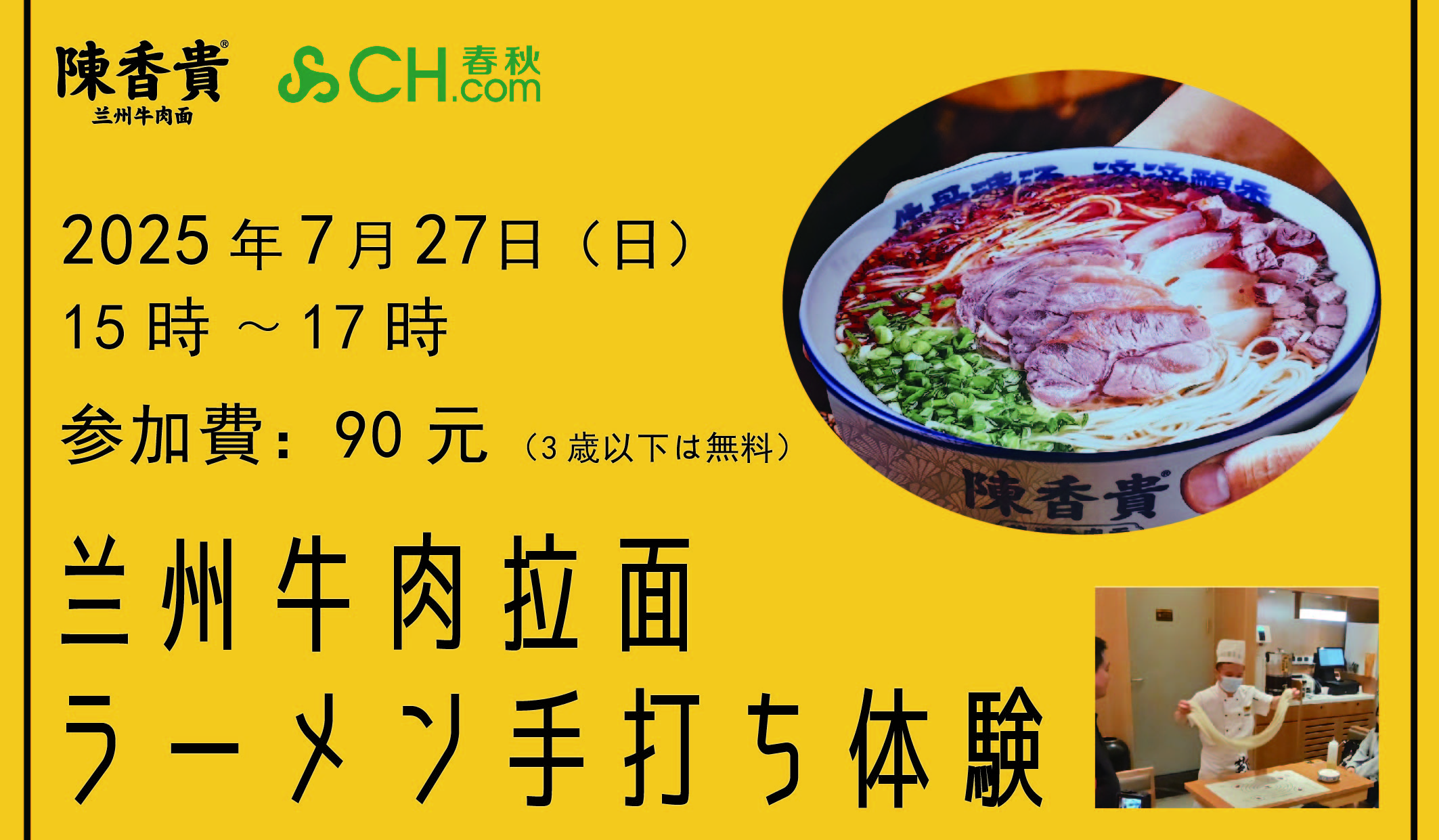 7月27日 陳香貴 蘭州ラーメン手打ち体験