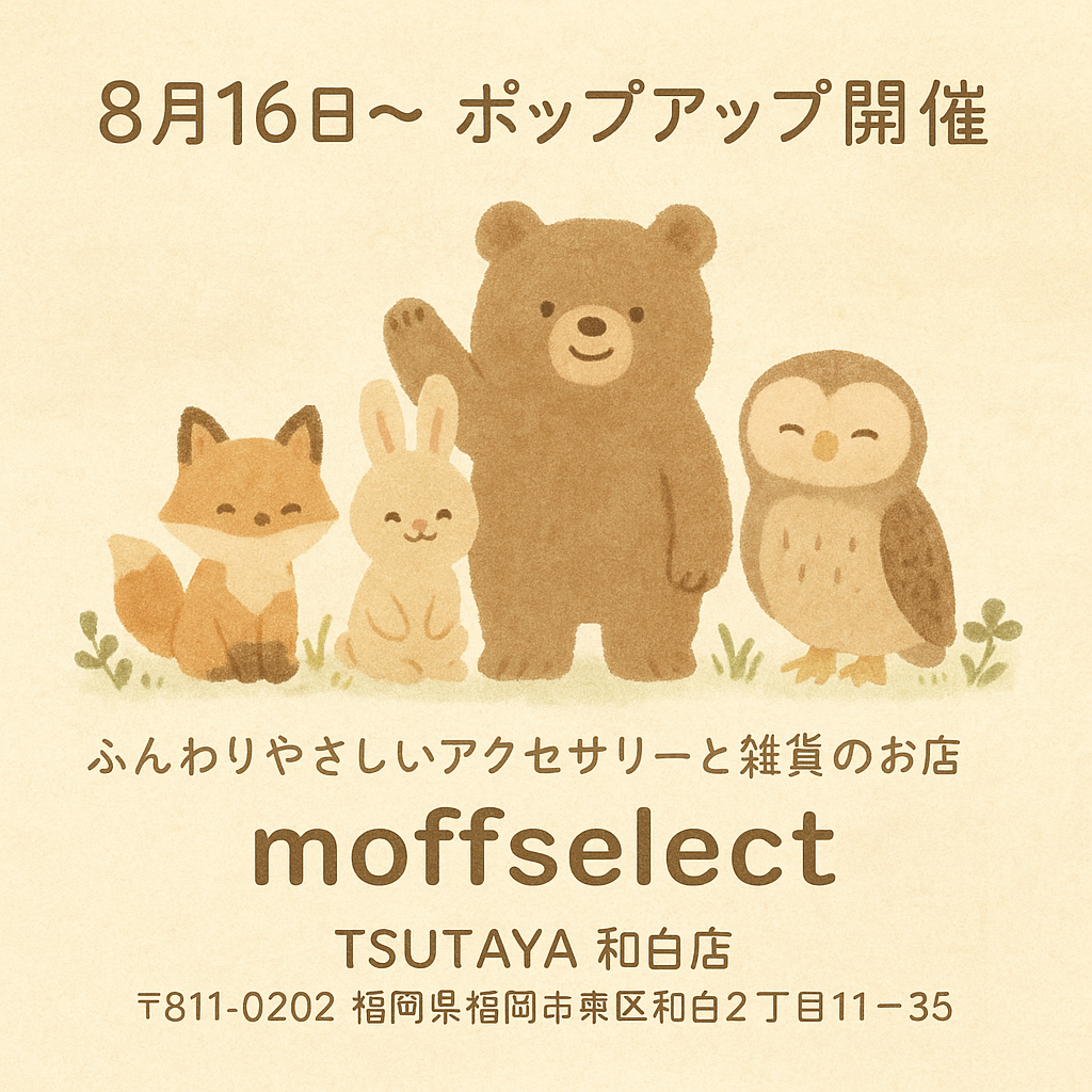 🌿🧸 moffselect ポップアップ開催のお知らせ 🌿