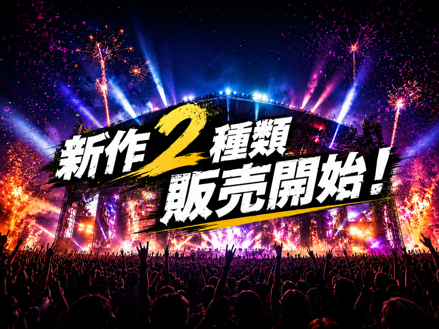 ユニークな新作2種類販売開始🎉