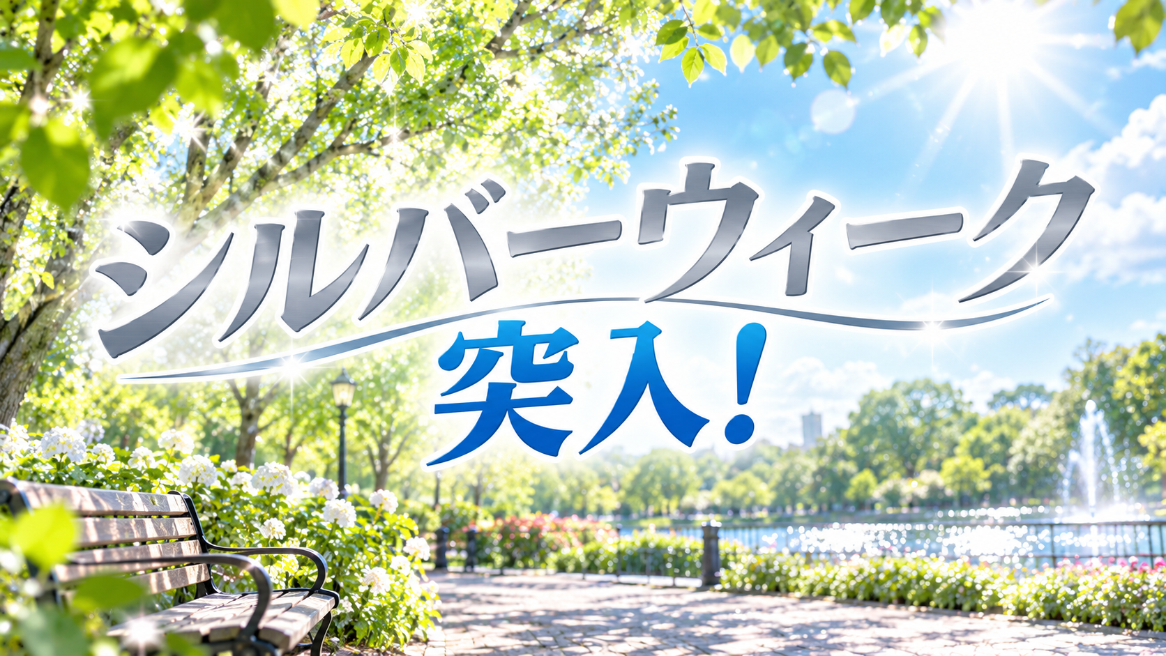 ㊡シルバーウィーク突入㊡