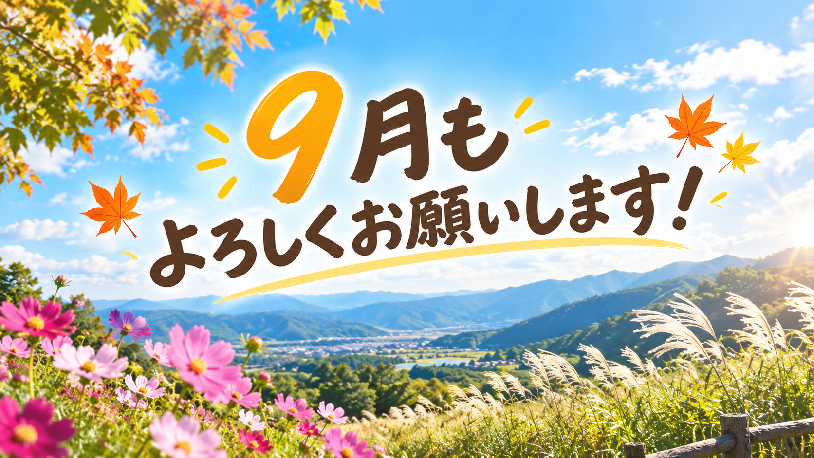 9月もよろしくお願いします!