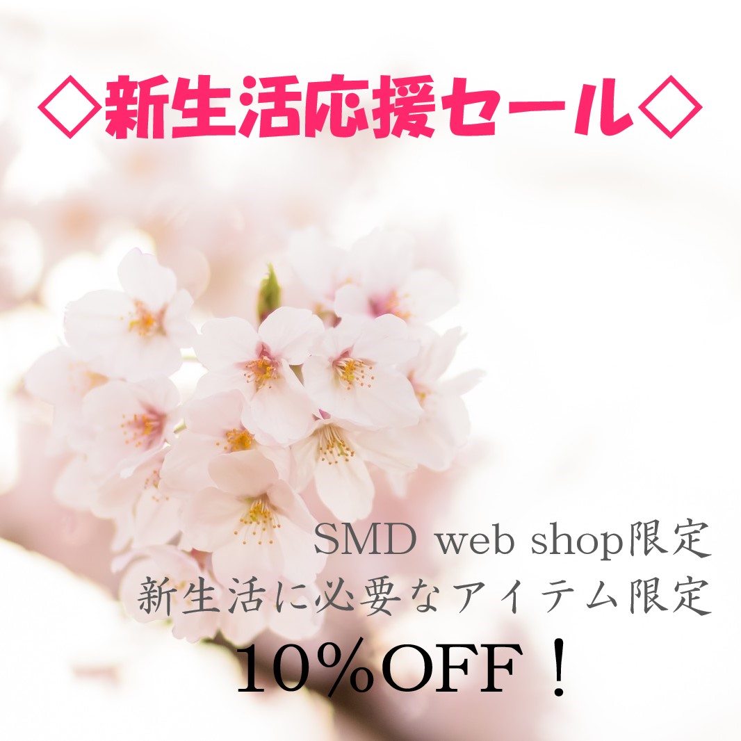 🌸新生活応援SALE🌸 開催中