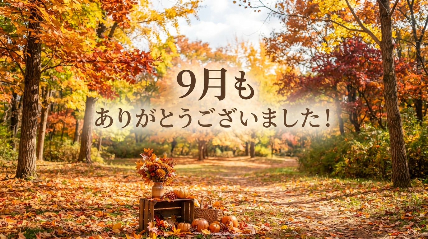 9月もありがとうございました!