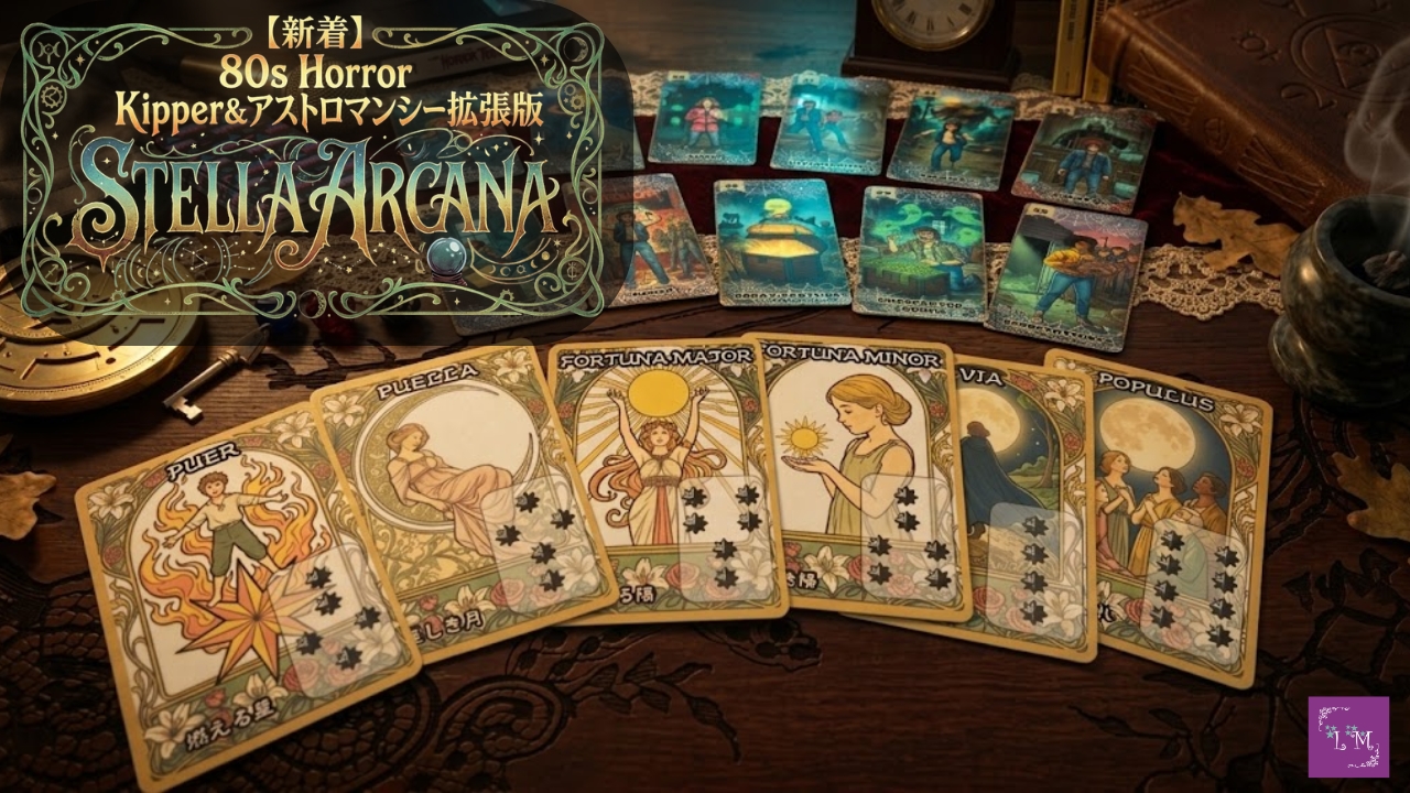 【新着】80s Horror Kipper＆アストロマンシー拡張版 STELLA ARCANA