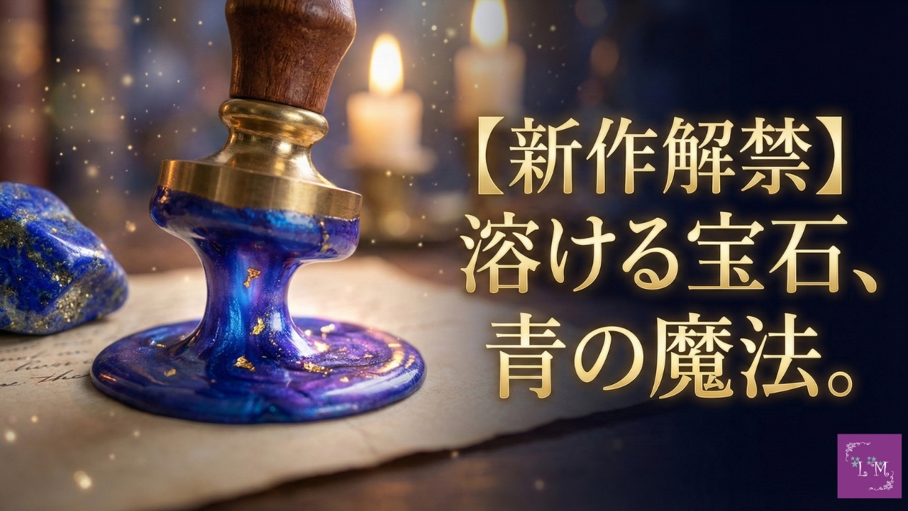 【新作解禁】溶ける宝石、青の魔法。