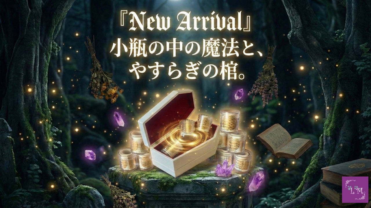 【NEW ARRIVAL】小瓶の中の魔法と、やすらぎの棺。
