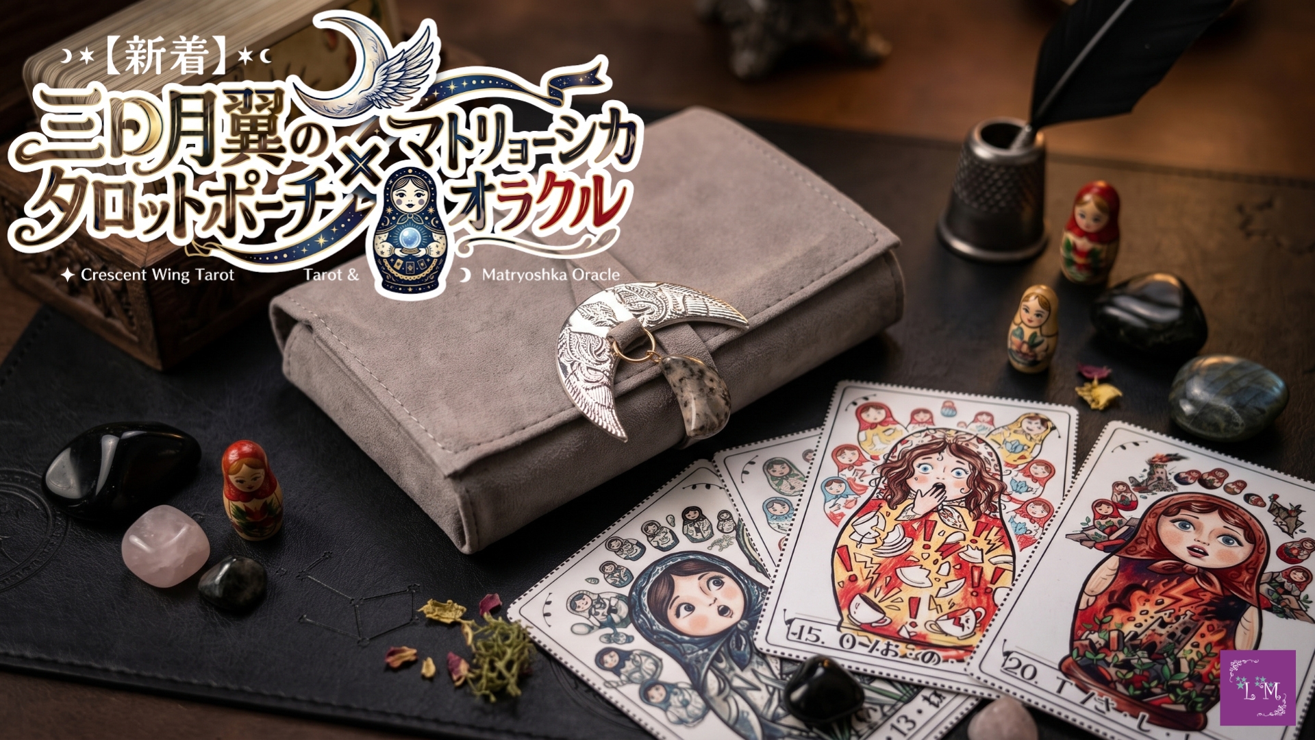 【新作2点】三日月翼のタロットポーチ×マトリョーシカオラクル