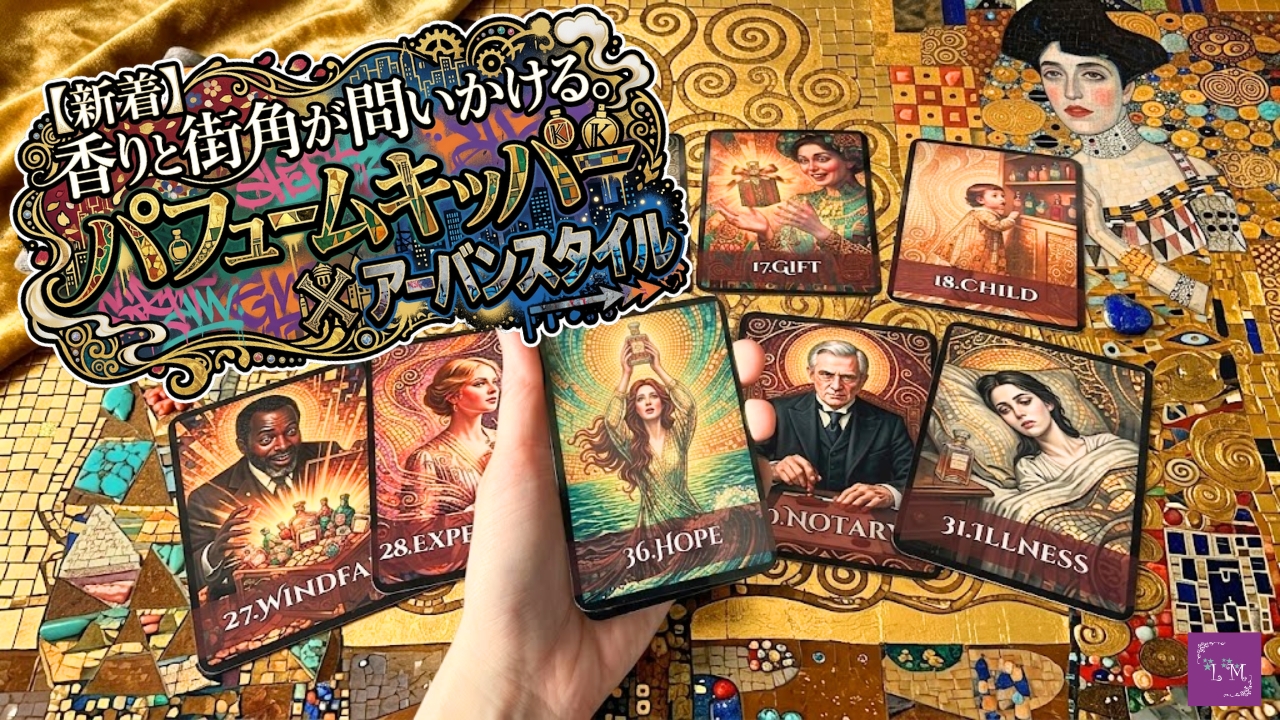 【新着】香りと街角が問いかける。パフュームキッパー×アーバンスタイル、2作同時完成レビュー