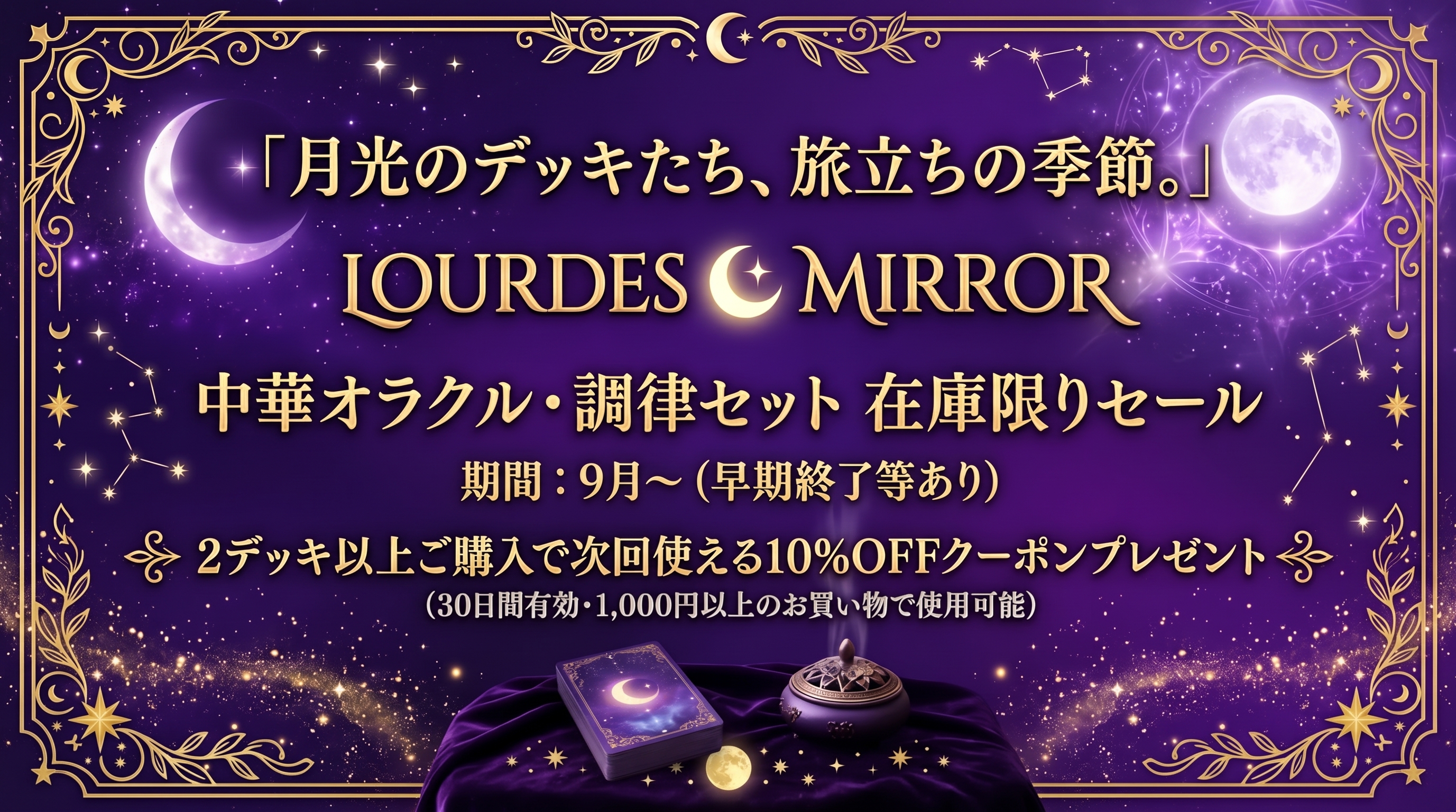 9月イベント🌙月光のデッキたち、旅立ちの季節。