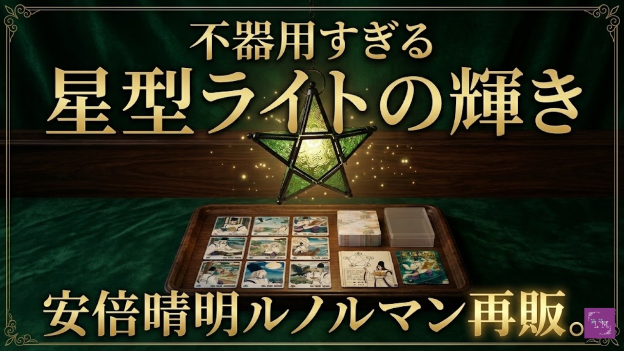不器用すぎる星型ライトの輝き、安倍晴明ルノルマン再販。