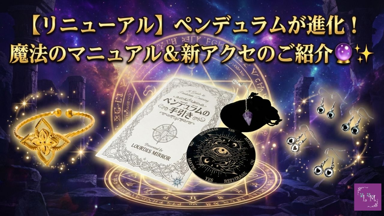 ペンデュラムが進化！魔法のマニュアル&新アクセのご紹介🔮✨