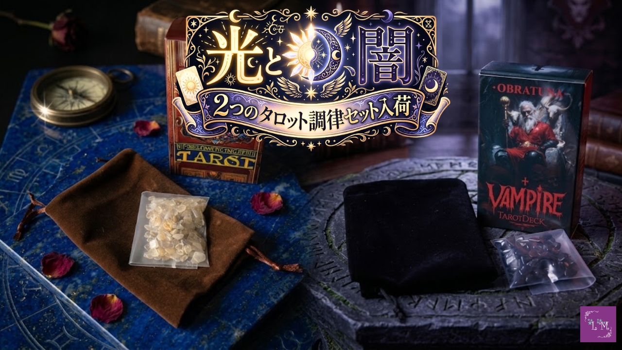 【光と闇、2つのタロット調律セット入荷】