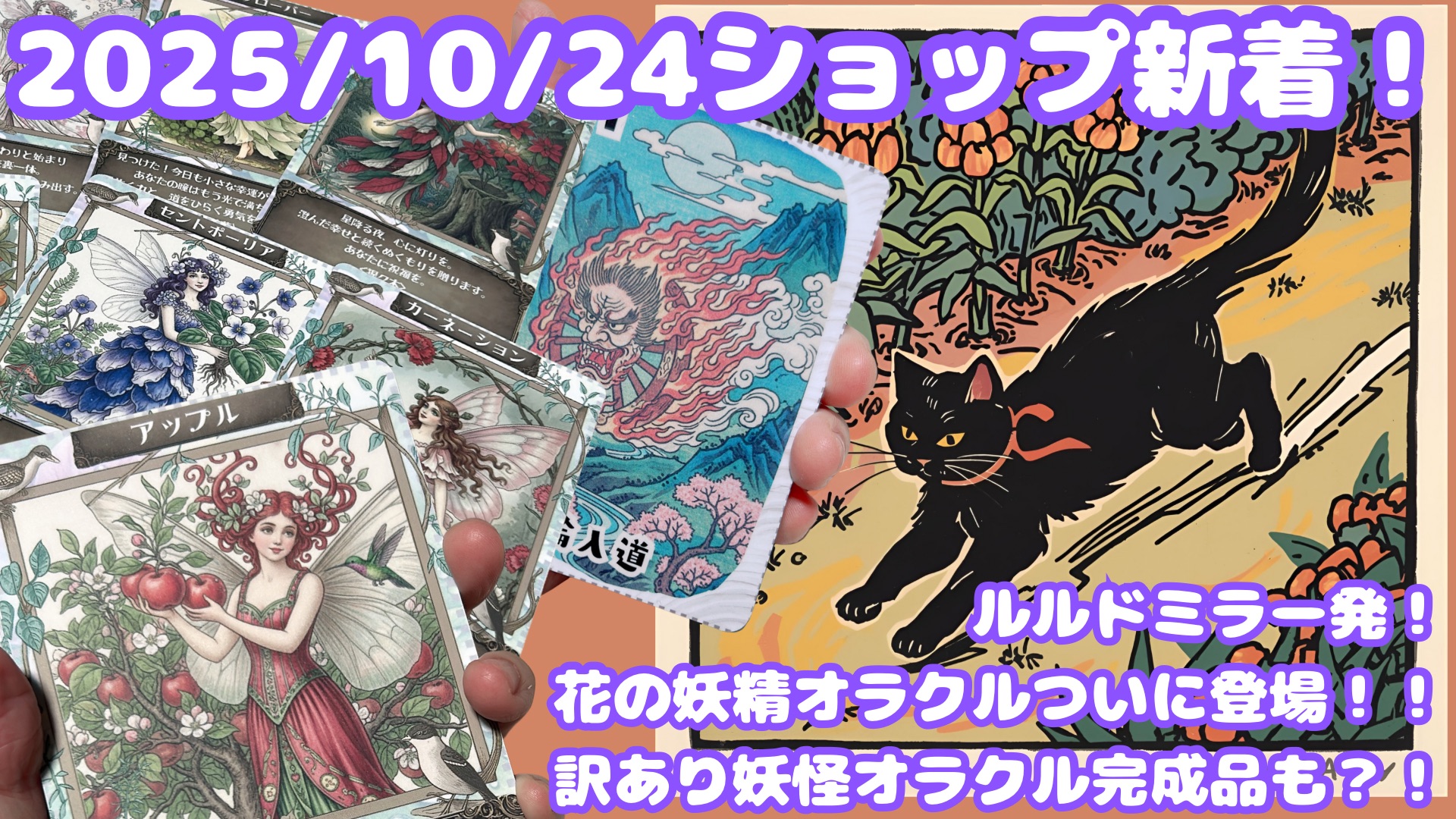 遂に登場、フラワーフェアリーズオラクル！