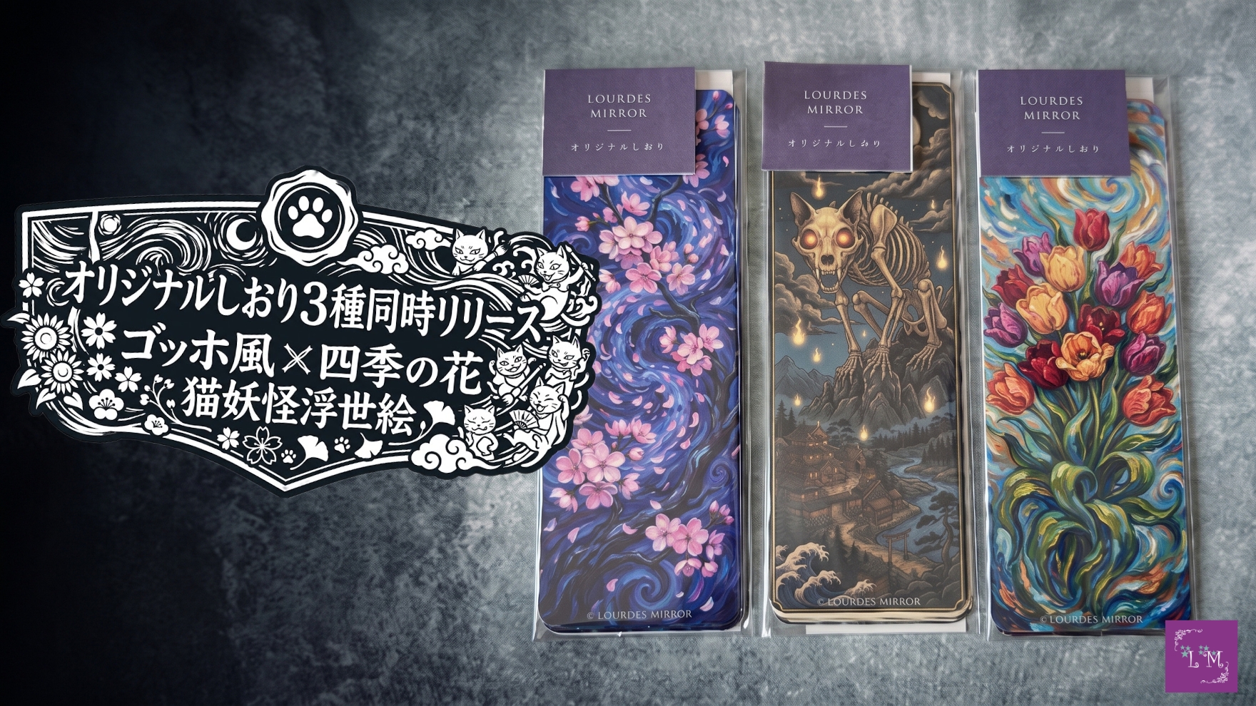 オリジナルしおり3種同時リリース｜ゴッホ風×四季の花・猫妖怪浮世絵【ハンドメイド】