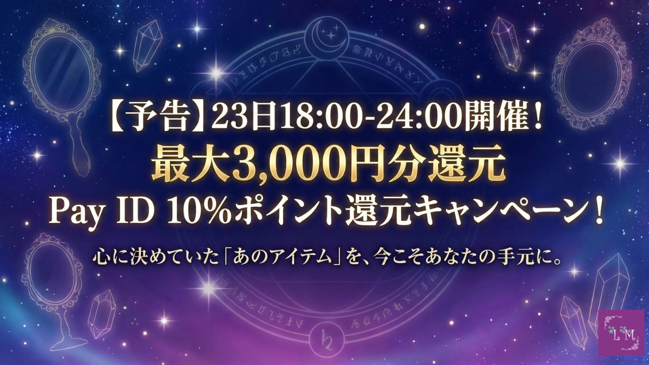 【最大3,000円分還元】心に決めていた「あのアイテム」を、今こそあなたの手元に。