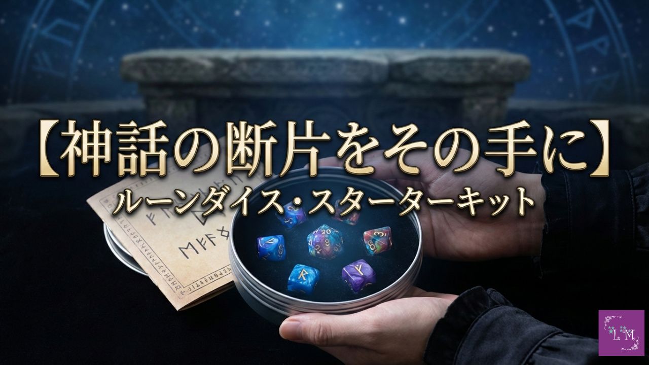 【神話の断片をその手に】-ルーンダイス・スターターキット-