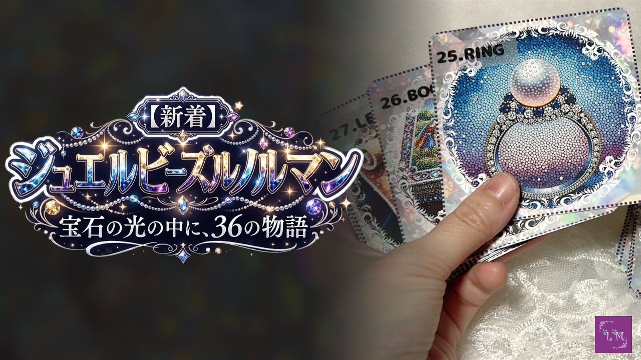 【新着】ジュエルビーズルノルマン|宝石の光の中に、36の物語|ルノルマンカード