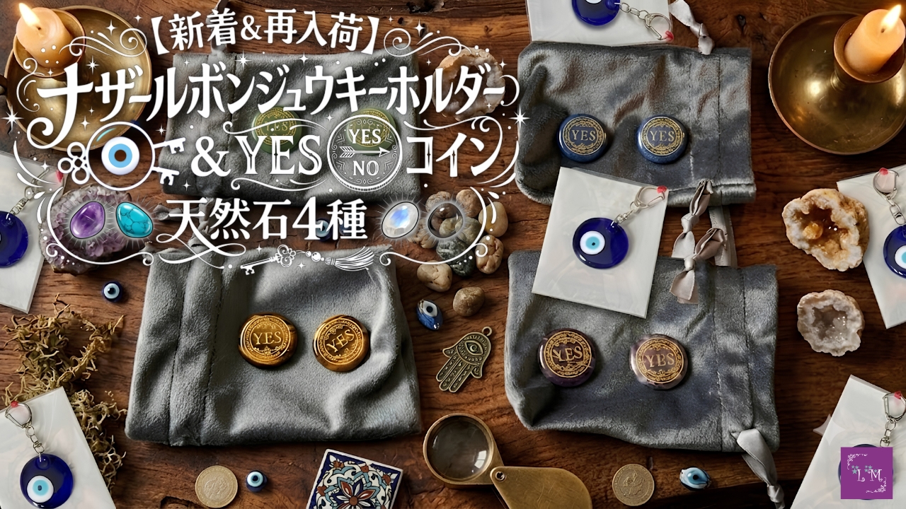 【新着&再入荷】ナザールボンジュウキーホルダー&YES NOコイン 天然石4種