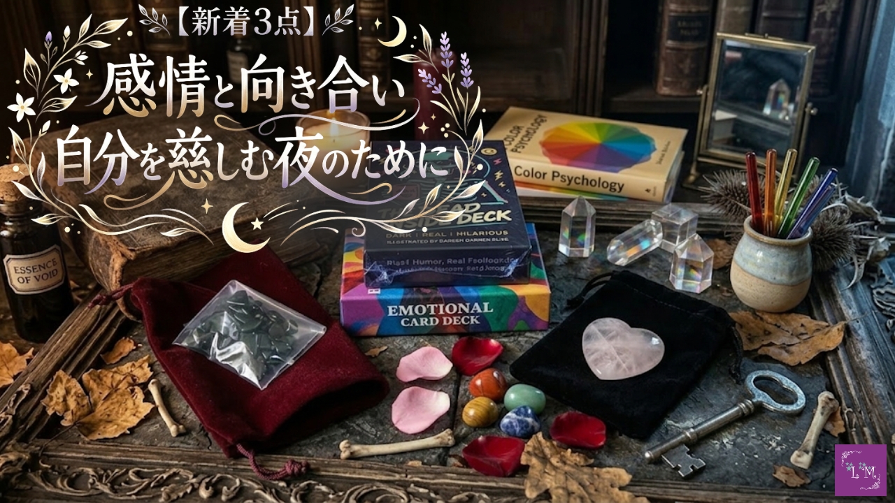 【新着3点】感情と向き合い、自分を慈しむ夜のために