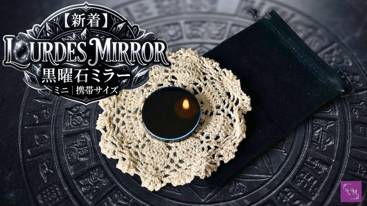 【新着】黒曜石ミラー ミニ｜携帯サイズ・2種類｜天然石 自己内観ツール｜Lourdes Mirror