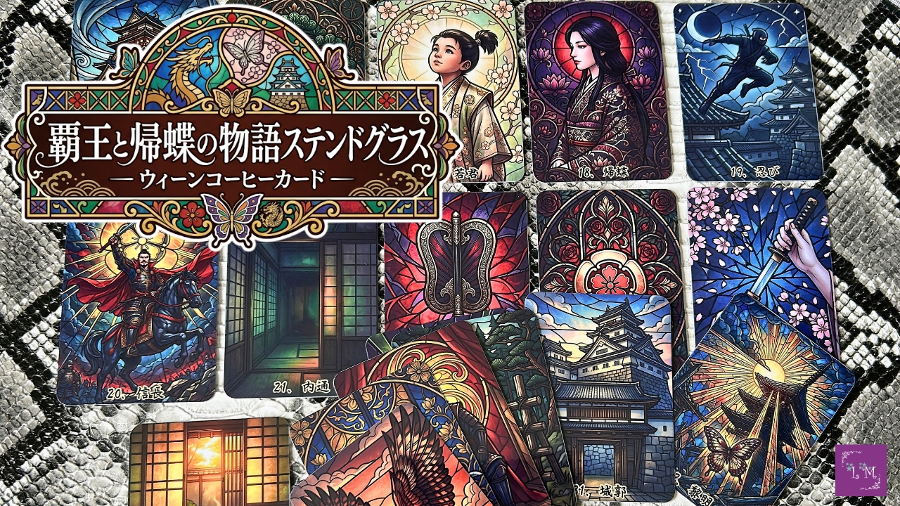 【新着】覇王と帰蝶の物語ステンドグラス|ウィーンコーヒーカード32枚+専用解説冊子