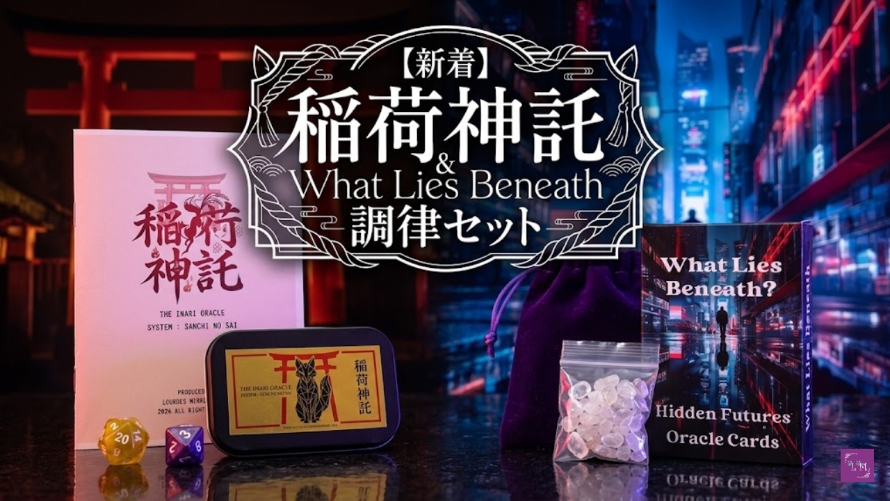 【新着】稲荷神託（新作）＆ What Lies Beneath 調律セット