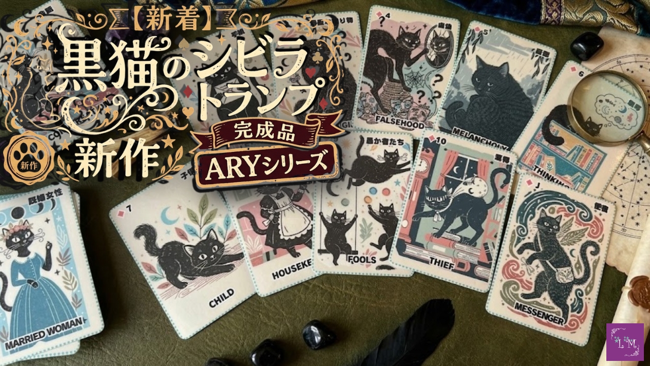【新着】黒猫のシビラトランプ完成品 + シビラ解説冊子 & ARYシリーズ新作