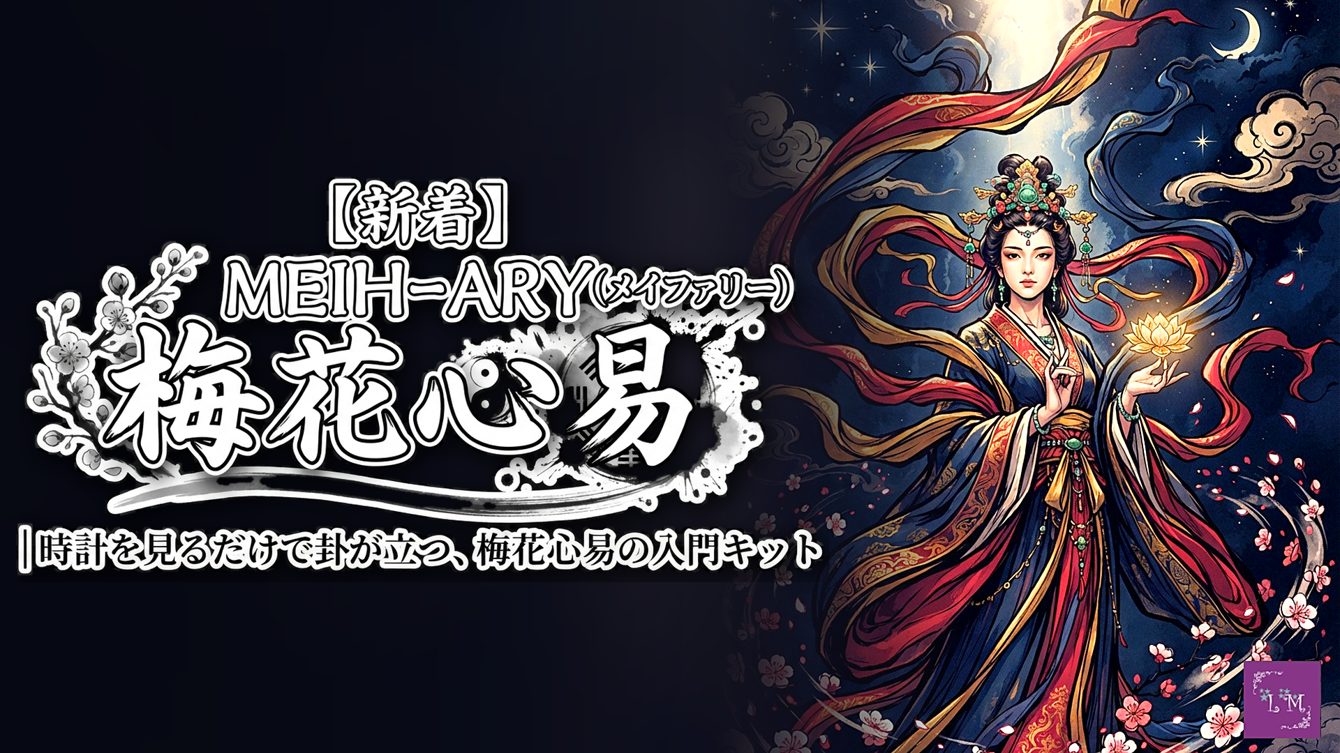 【新着】MEIH-ARY(メイファリー)|時計を見るだけで卦が立つ、梅花心易の入門キット