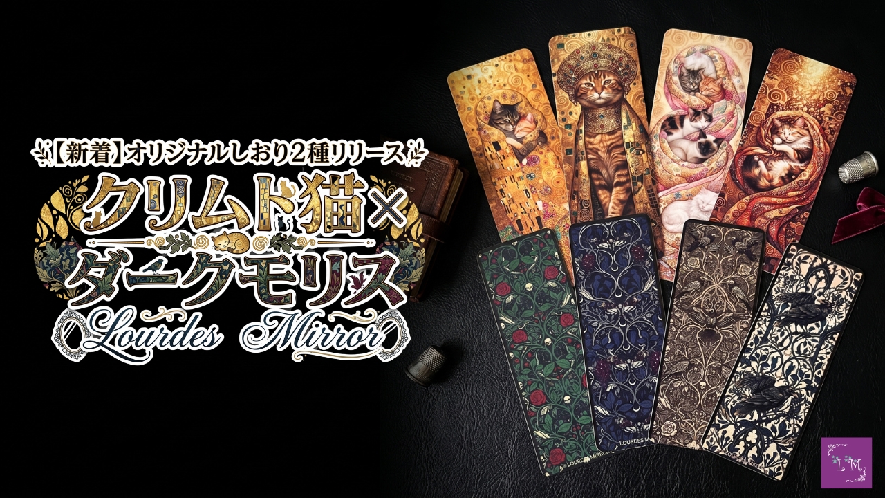 【新着】オリジナルしおり2種リリース｜クリムト猫×ダークモリス｜Lourdes Mirror
