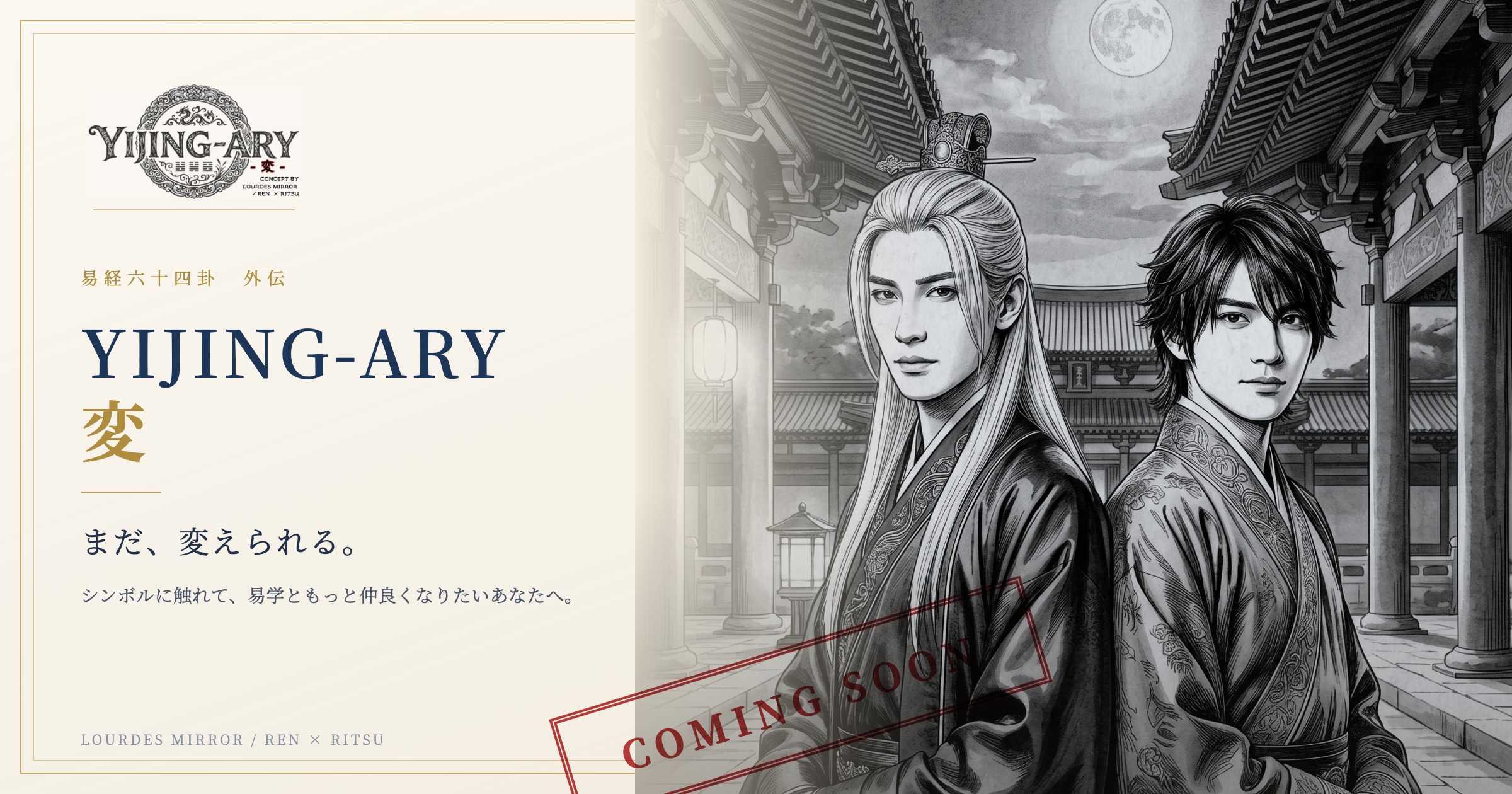 【COMING SOON】易経六十四卦、外伝「YIJING-ARY 変」誕生