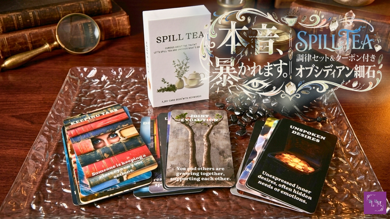 本音、暴かれます。｜SPILL TEA調律セット＆クーポン付きオブシディアン細石