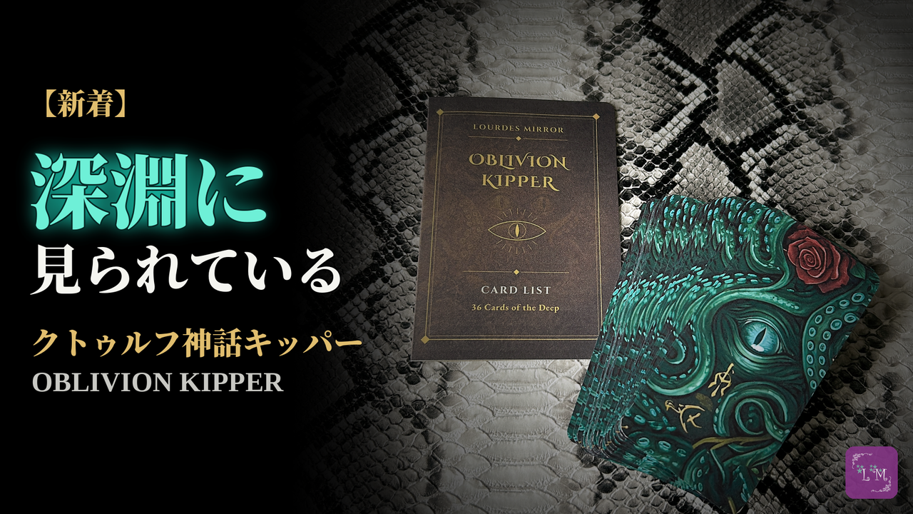 【新着】OBLIVION KIPPER|クトゥルフ神話の深淵を描いた36枚のキッパーカード