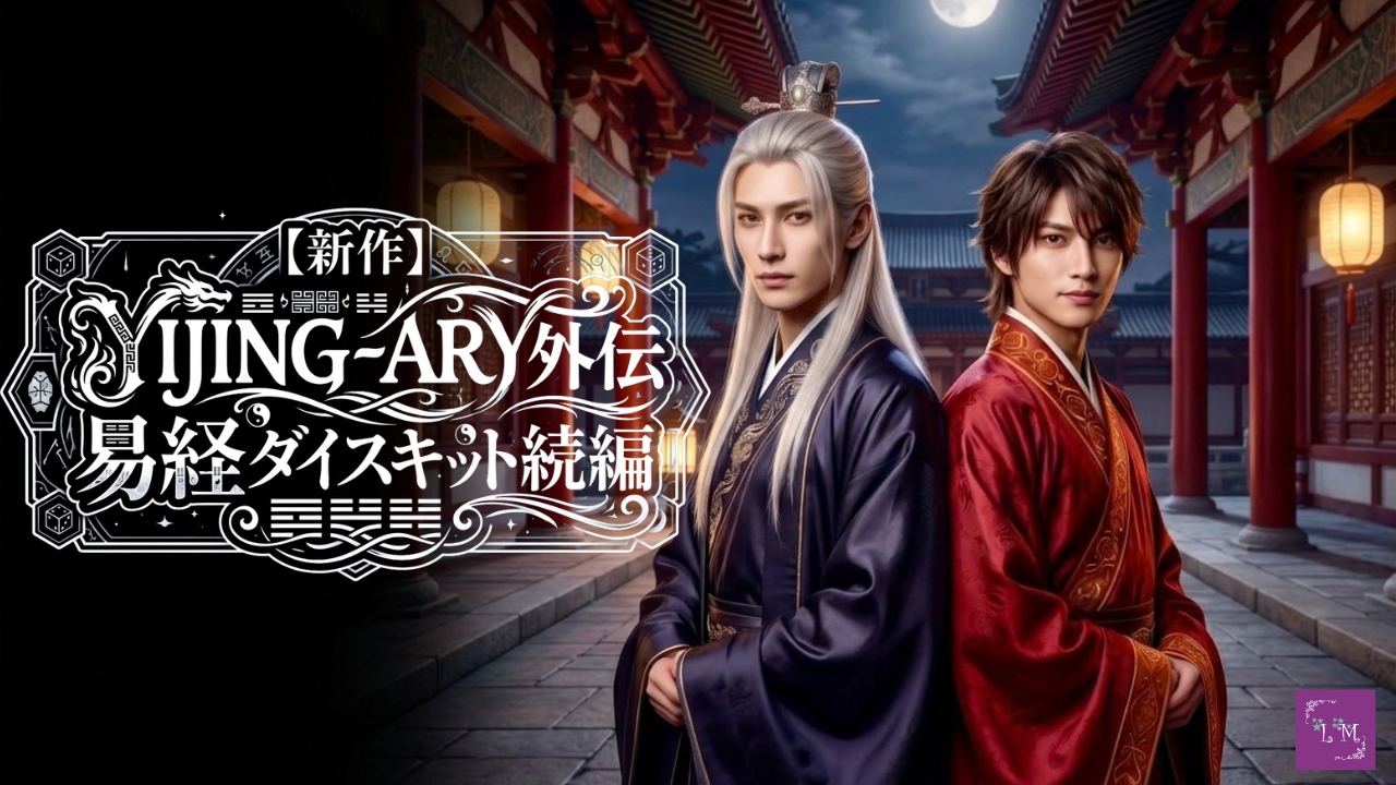 【新作】易経ダイスキット続編|YIJING-ARY外伝